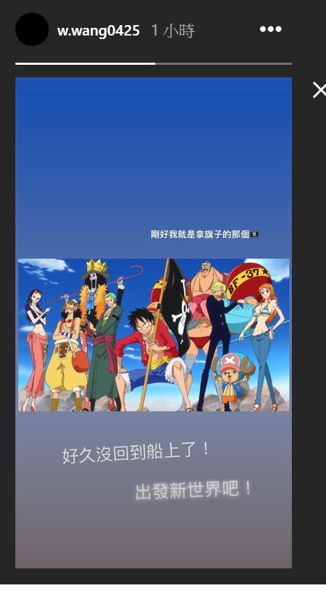 王維中重返大聯盟有望,他也在Instagram即時動態上貼出漫畫「航海王」的圖片,附上文字說明「好久沒回到船上了!出發新世界吧!」(圖取自王維中IG網頁instagram.com/w.wang0425)