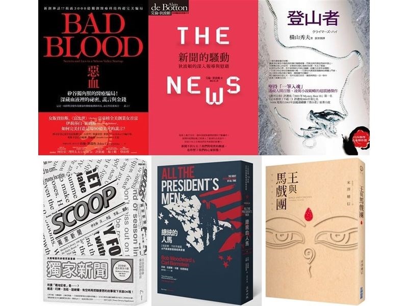 九一記者節,中央社網站挑選「獨家新聞」、「登山者」等幾本關於記者的書籍,從小說、評論、紀實文學等不同的面向,感受記者這個角色。(書封取自博客來網頁books.com.tw、誠品書店網頁eslite.com)