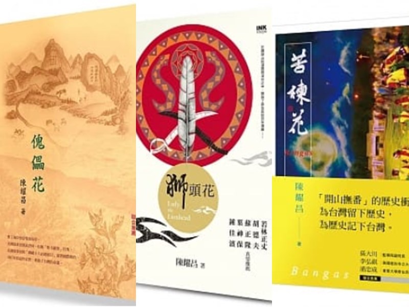 醫師作家陳耀昌終於完成台灣史花系列三部曲的第三部「苦楝花」。台灣花系列三部曲分別為「傀儡花」、「獅頭花」、「苦楝花」。(圖取自博客來網頁books.com.tw)