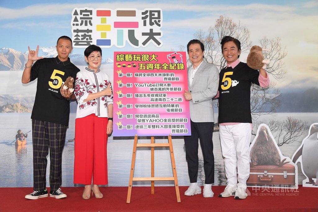 綜藝節目「綜藝玩很大」3日舉行記者會,除慶祝節目滿5週年,也公布製作團隊將遠赴紐西蘭出外景,主持人黃鴻升(左起)、中視總經理胡雪珠、三立電視總經理張榮華及主持人吳宗憲出席。(三立電視提供)中央社記者陳秉弘傳真 108年9月3日