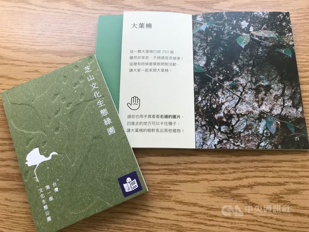 為落實文化平權,台北市文化局編纂文化館所易讀設計指南,讓心智障礙者更易理解館所資訊。圖為芝山文化生態綠園的易讀設計指南。(台北市文化局提供)中央社記者梁珮綺傳真 108年9月4日