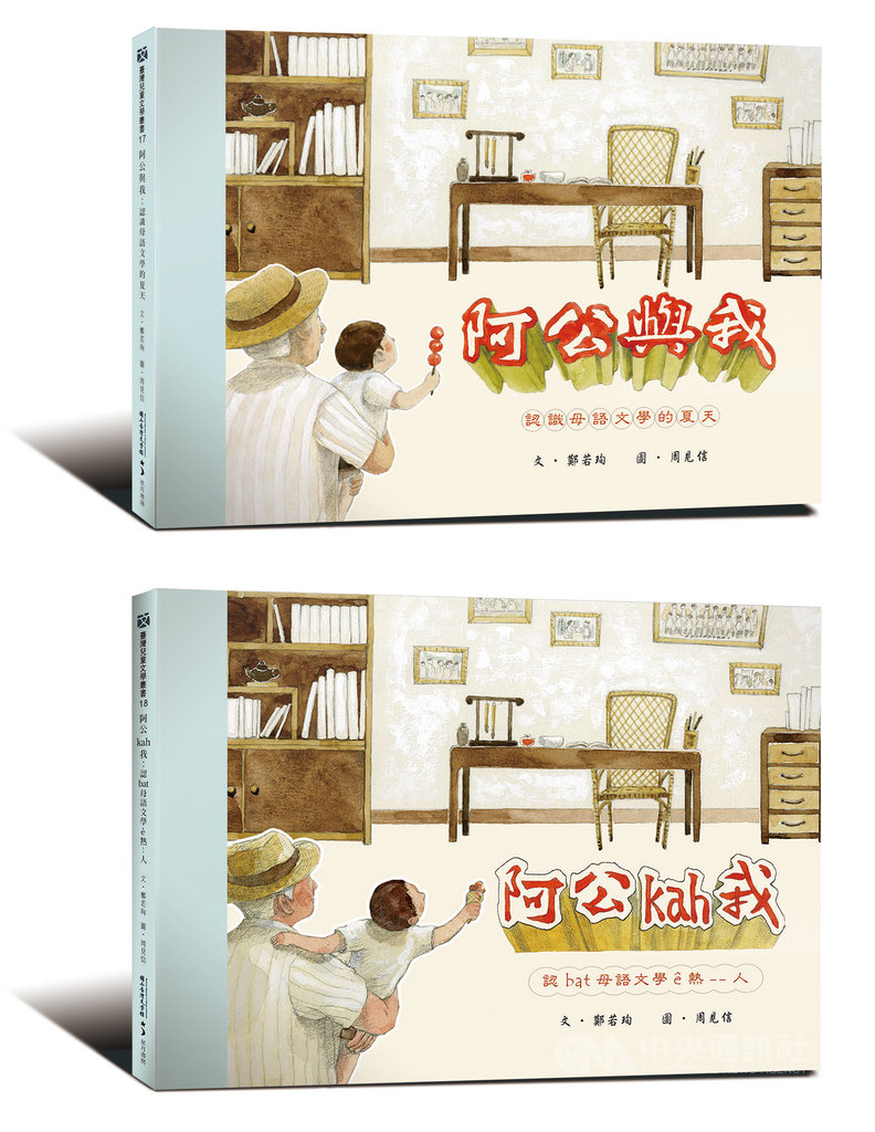 國立台灣文學館與玉山社合作出版兒童圖書「阿公與我:認識母語文學的夏天」,結合布袋戲要吸引孩童對台語文學興趣,同時認識素還真、四無君等角色,有華語版(上)及台語版(下)兩種版本。(台文館提供)中央社記者陳政偉傳真 108年9月4日