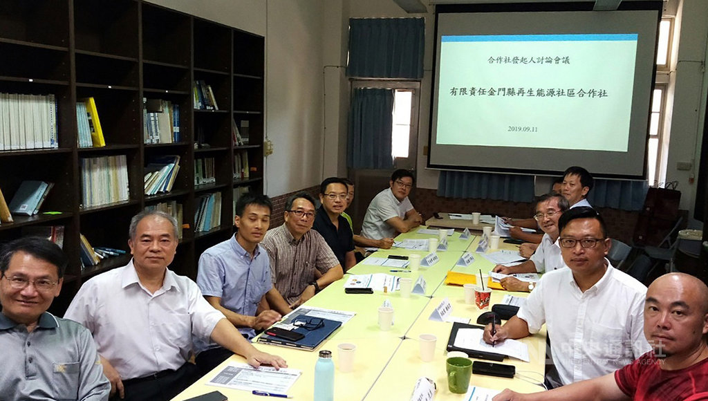 金門大學教授邀請民間人士發起籌組「有限責任金門縣再生能源社區合作社」,合作社發起人討論會議11日舉行,並向縣府送件申請,可望在年底順利成立。(國立金門大學提供)中央社記者黃慧敏傳真 108年9月11日