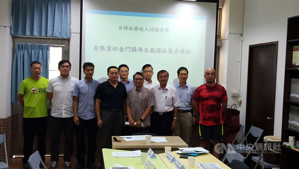 金門大學教授邀請民間人士共同發起籌組「有限責任金門縣再生能源社區合作社」,盼在年底前完成合作社籌備程序正式成立,109年展開金門地區再生能源的規畫、建置、維運、經營等業務,打造能源產業在地化,發展地方綠色經濟。(國立金門大學提供)中央社記者黃慧敏傳真 108年9月11日