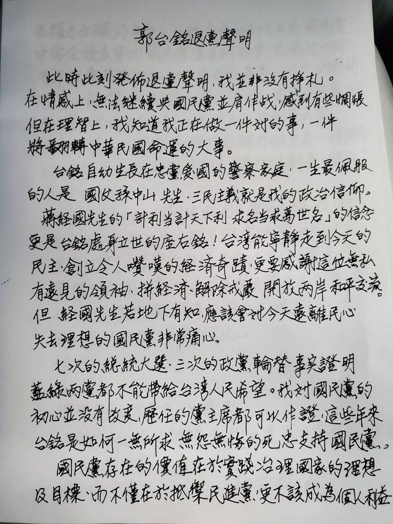 鴻海創辦人郭台銘12日宣布退黨,並親筆寫下退黨聲明指出,經過數月來的初選過程與國民黨的互動,深刻體會百年政黨改造的艱辛與黨魂流失的嚴重。(郭台銘辦公室提供)中央社傳真 108年9月12日