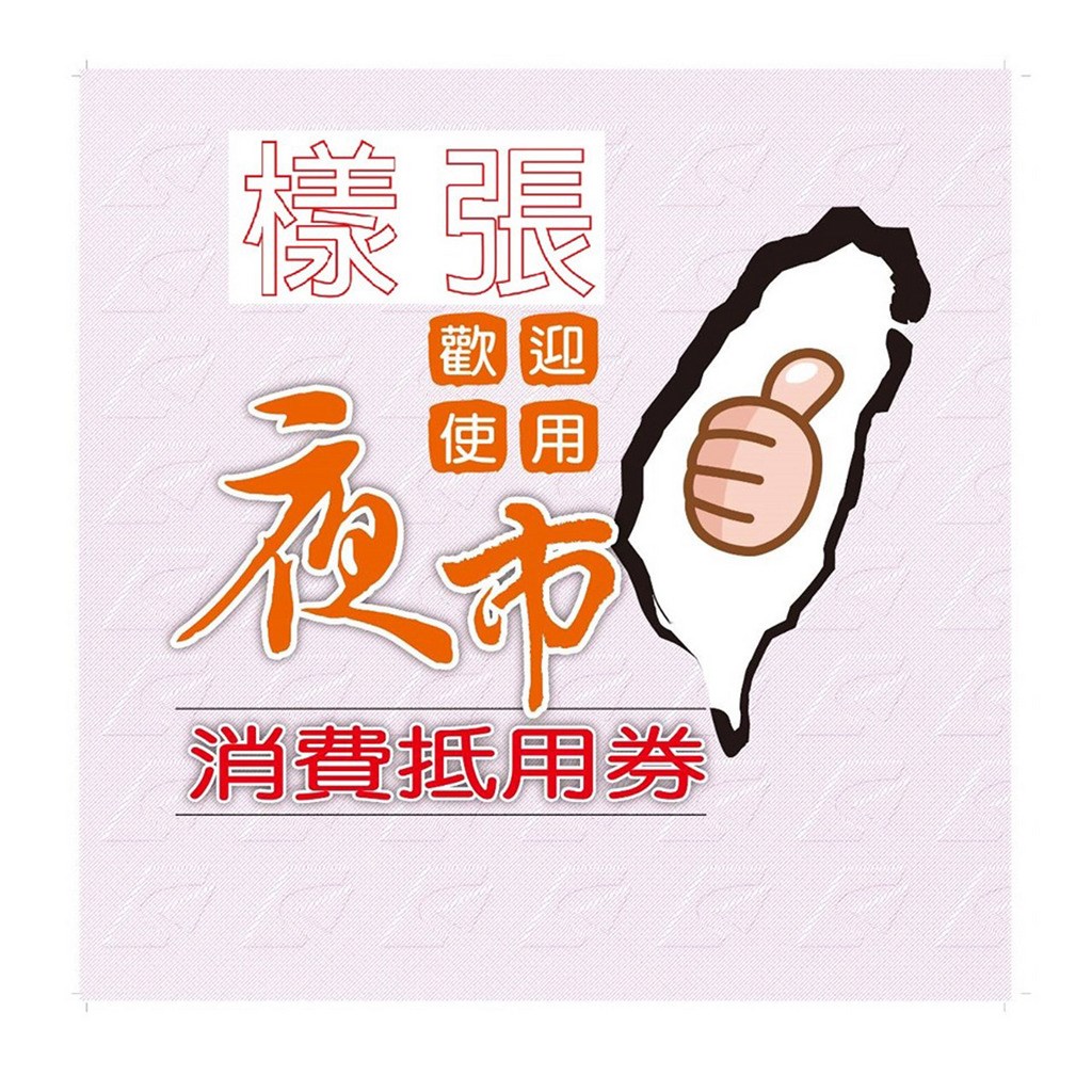 經濟部提醒,僅貼有「歡迎使用夜市消費抵用券」貼紙的攤位可以用抵用券。(經濟部提供)中央社記者吳柏緯傳真 108年9月16日
