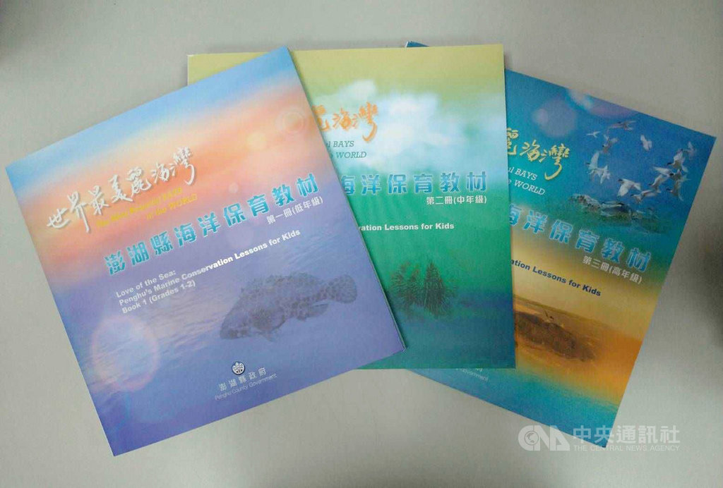 澎湖縣府自編的「世界最美麗海灣-澎湖縣海洋保育教材」,是全國第一本縣編並納入國小正式課程的海洋教材,縣府編輯小組今年進行修正並已再版配送至各國小。(澎湖縣政府提供)中央社 108年9月16日