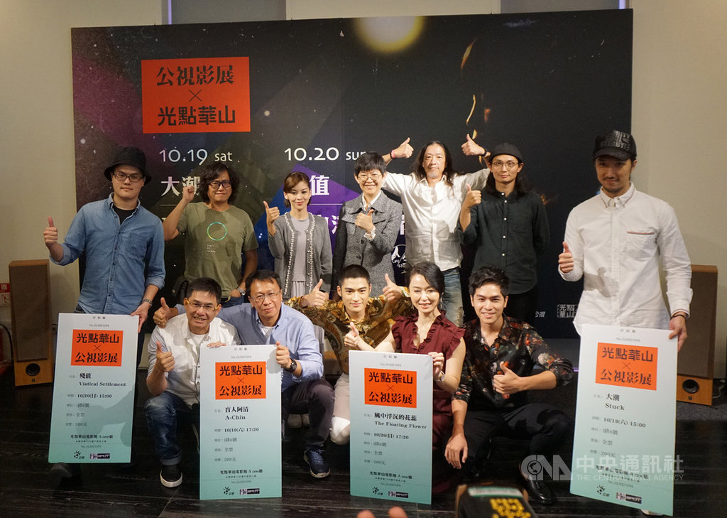 公視人生劇展與華山光點電影館合作,精選4部作品舉辦影展,17日舉行宣傳記者會,各劇作導演及演員出席。中央社記者陳秉弘攝 108年9月17日