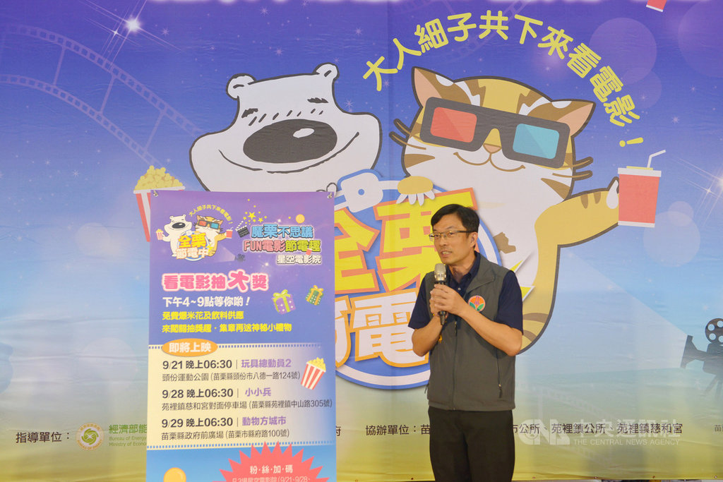 苗栗縣推廣節電有成,縣府工商發展處夏月節電活動「星空電影院」17日也宣告啟動,邀請鄉親一起關閉家中電器,走出戶外觀賞精彩電影,響應節能減碳好政策。(苗栗縣政府提供)中央社記者管瑞平傳真 108年9月17日