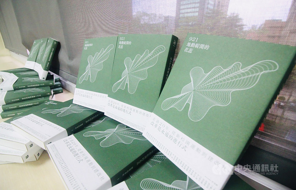 建築改革社出版「921地動綻開的花蕊」,記錄從921廢墟中開創的「新校園運動」價值與思維,也對校園、教育、建築、社造與體制做整體再思考,17日舉行新書發表會。(建築改革社吳宜晏提供)中央社記者趙靜瑜傳真 108年9月17日