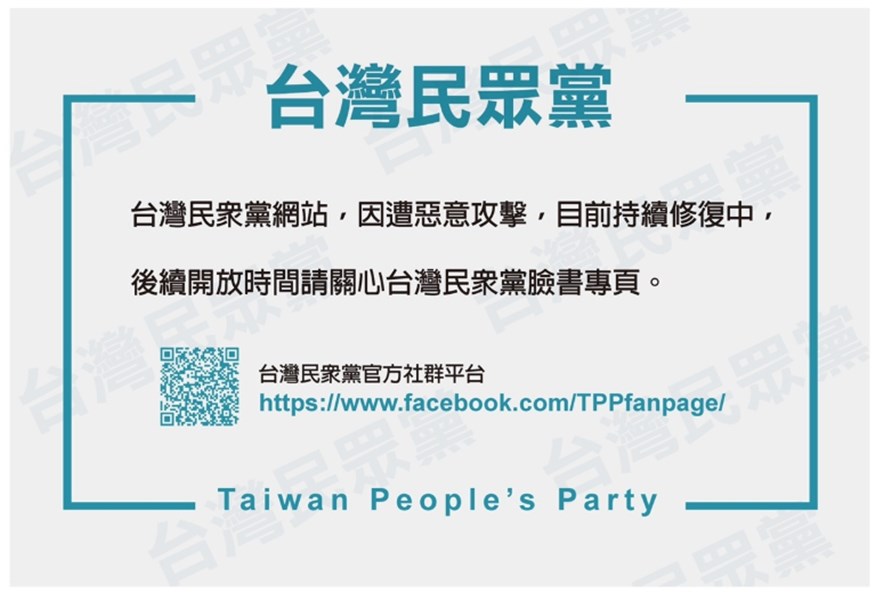台灣民眾黨官網15日晚間一上線就當掉,暫時關閉網站進行維護。(圖取自台灣民眾黨網頁www.tpp.org.tw)
