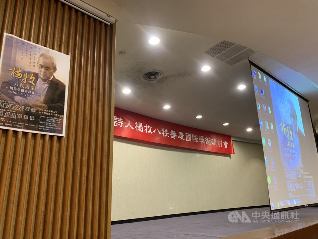 為慶祝知名作家楊牧先生80大壽,國立東華大學「楊牧文學講座」特別與國立台灣師範大學國文系合辦「詩人楊牧八秩壽慶國際學術研討會」,19日起展開一連2天會議。中央社記者陳政偉攝 108年9月19日