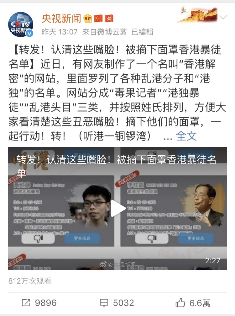 近日出現一個域名登記在俄羅斯的「香港解密」網站,持續曝光支持「反送中」運動人士的個人資料,中國央視18日在微博分享該網站影片,並鼓勵網友轉發。(圖取自央視微博網頁)