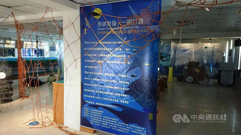 澎湖縣政府20日在水產種苗繁殖場舉辦「漁礁救援,一網打盡」成果展,展示縣府對海底覆網清除的各種努力與措施。(澎湖縣政府提供)中央社 108年9月20日