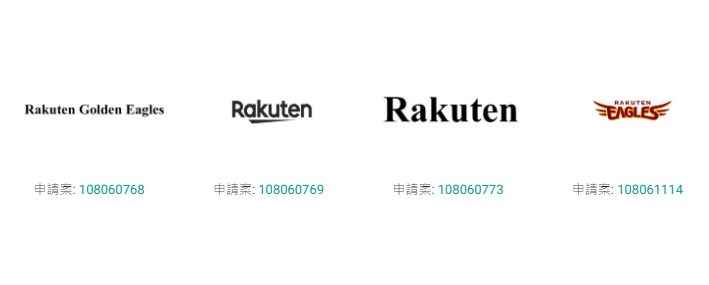 根據智慧局網站,樂天在9月16日起提出多個圖樣商標申請案,媒體猜測,其中可能有Lamigo桃猿的新隊名。(圖取自智慧財產局網頁tipo.gov.tw)