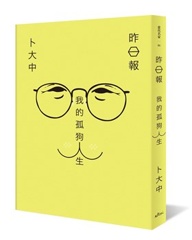 資深媒體人卜大中所寫「昨日報:我的孤狗人生」,回憶台灣曾有的一個新聞時代。(圖取自允晨文化網頁asianculture.com.tw)