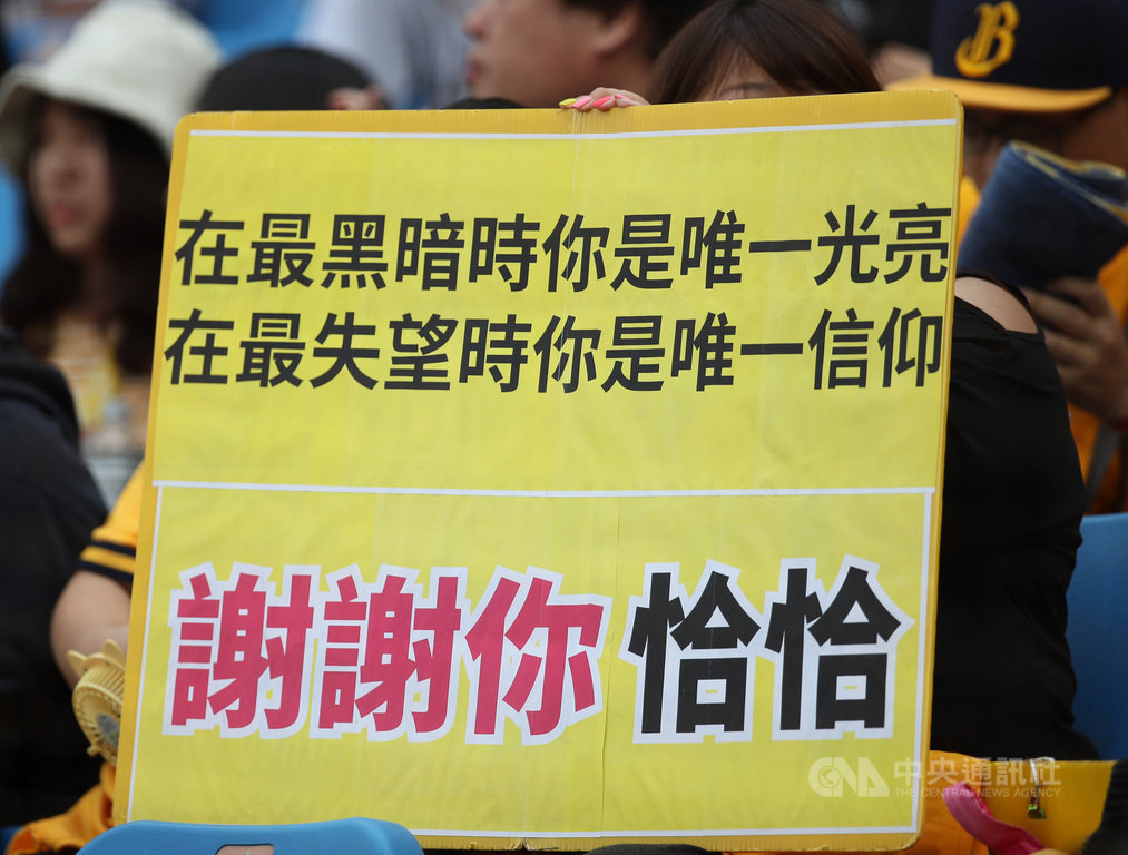 扣除中職補賽週賽程,22日比賽為表定中信兄弟隊在桃園棒球場終戰,許多球迷到場手持自製看板,為彭政閔加油打氣。中央社記者張新偉攝 108年9月22日