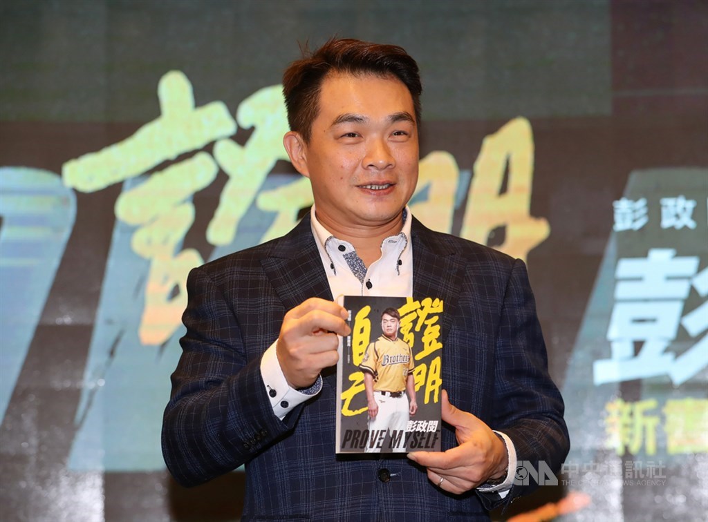 中職中信兄弟隊彭政閔23日在台北舉行「證明自己:彭政閔」新書發表記者會,他說,會想要出自傳,主要是希望可以跟大家分享打棒球一路以來的趣聞和經驗,當中也有一些甘苦談。中央社記者張皓安攝 108年9月23日
