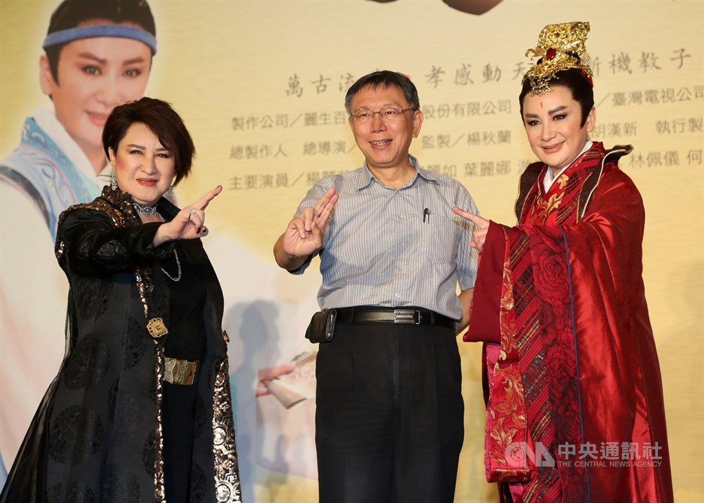 台北市長柯文哲(中)23日在台北出席楊麗花歌仔戲「忠孝節義」媒體首映會,與主演楊麗花(左)、陳亞蘭(右)合影。中央社記者張皓安攝 108年9月23日