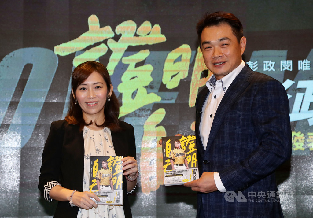 中信兄弟隊「恰恰」彭政閔(右)23日在台北舉行「證明自己:彭政閔」新書發表記者會,與採訪撰文的體育主播簡政光(左)合影,分享出書心情。中央社記者張皓安攝 108年9月23日