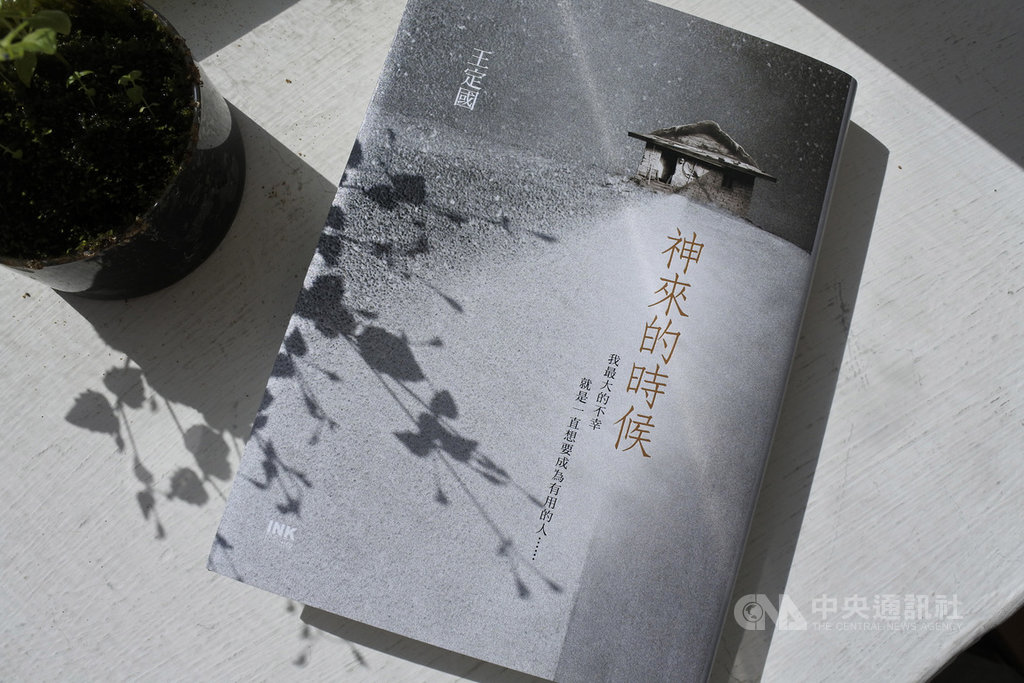 暌違2年,作家王定國最新作品「神來的時候」出版,深情描繪人間情思愛欲,直指世間的溫暖。(印刻文學提供)中央社記者陳政偉傳真 108年9月23日