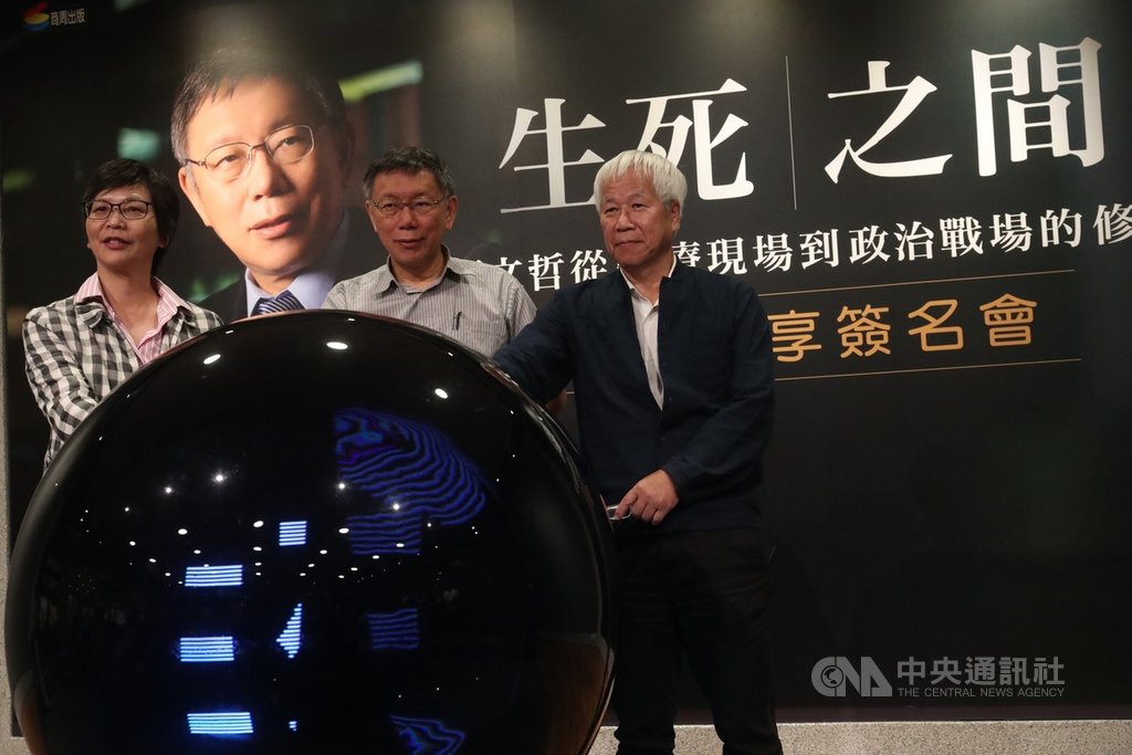 台北市長柯文哲(中)出版新書「生死之間︰柯文哲從醫療現場到政治戰場的修練」,23日晚間在台北城邦書房出席簽書會,與台北市政府顧問蔡壁如(左)、城邦集團首席執行長何飛鵬(右)一起為活動揭幕。中央社記者吳家昇攝 108年9月23日