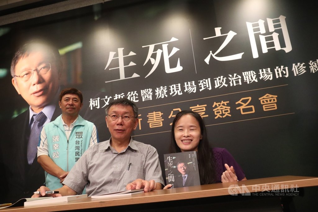 台北市長柯文哲(右2)23日晚間在台北為新書「生死之間︰柯文哲從醫療現場到政治戰場的修練」舉行簽名會,逐一為支持者簽書並合影。中央社記者吳家昇攝 108年9月23日