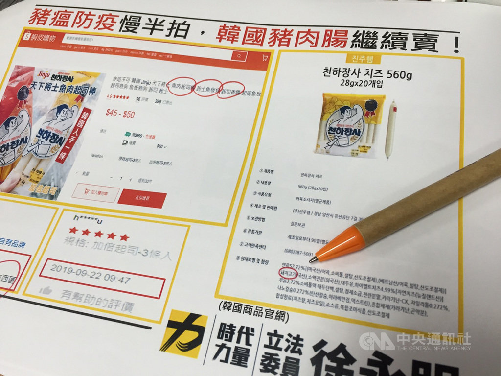 亞洲非洲豬瘟疫情擴散,韓國也成疫區。25日時代力量立委徐永明質疑網路買得到韓國魚肉起司棒內含豬肉。農委會允諾徹查,並擬修動物傳染病防治條例,對販賣違反檢疫品的網路業者開罰。中央社記者楊淑閔攝 108年9月25日