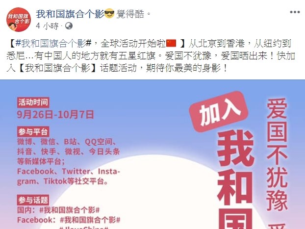 中共共青團24日發布「我和國旗合個影」活動,被中國封鎖的臉書、推特和IG也在活動名單中,已被異議網友譏為「鼓勵翻牆愛國」。(圖取自facebook.com/521China)