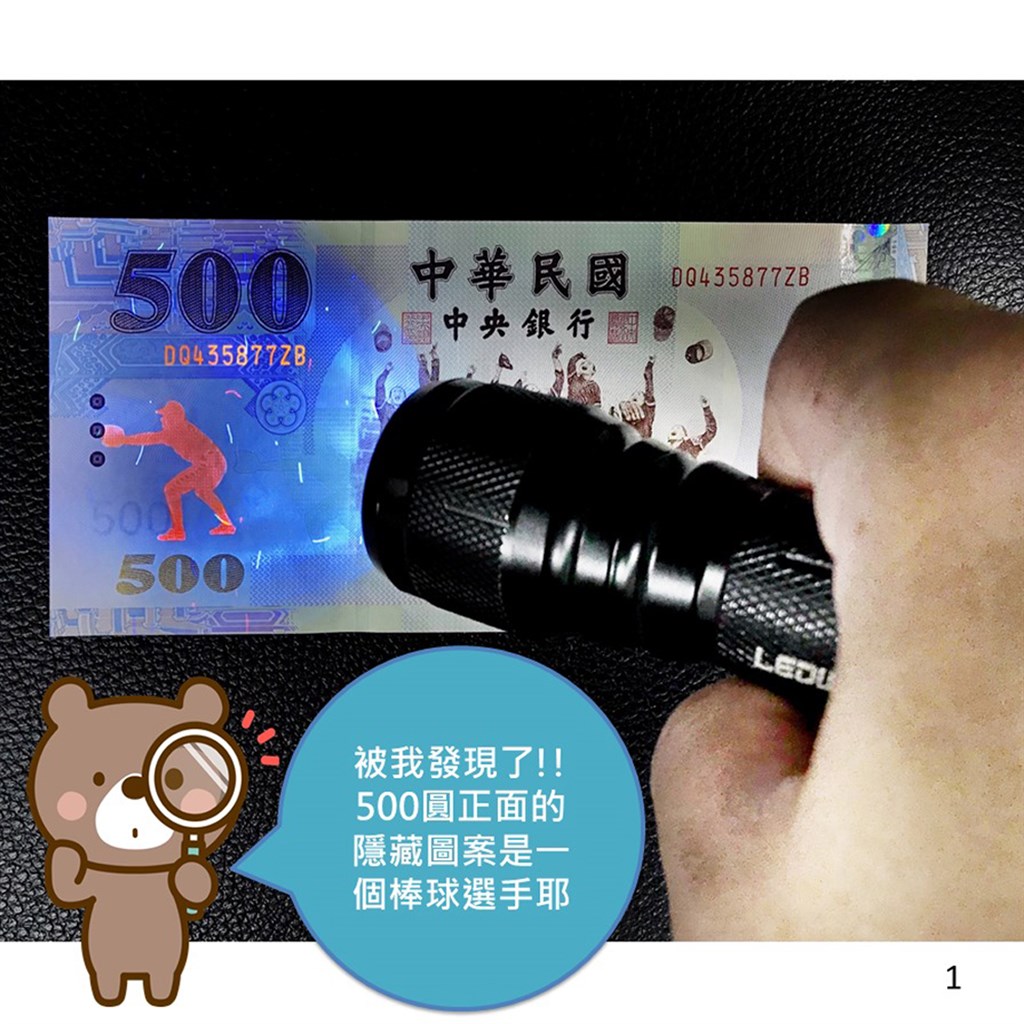 中央銀行臉書粉絲團1日發文表示,新台幣鈔券其實有隱藏版圖案,只要用紫外線光源照射就會浮現。(圖取自facebook.com/cbc.gov.tw)