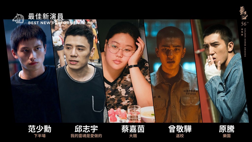 本屆金馬獎最佳新演員入圍者,都是台灣電影演員,包括「返校」男主角曾敬驊、「下半場」的男星范少勳、「我的靈魂是愛做的」男主角邱志宇、「大餓」女主角蔡嘉茵,與「樂園」的男演員原騰。(圖取自facebook.com/tghff)