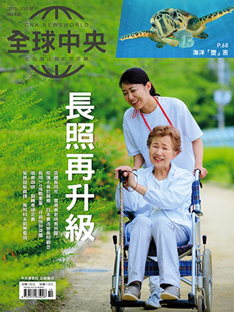 全球高齡化趨勢加劇,即便在先進國家,如何建立平價完善的長照體系,仍是一項棘手挑戰。「全球中央」10月號封面故事環顧英國、法國與日本的長照危機,並檢視台灣長照2.0,帶您了解這門不得不學的必修課。中央社 108年10月1日
