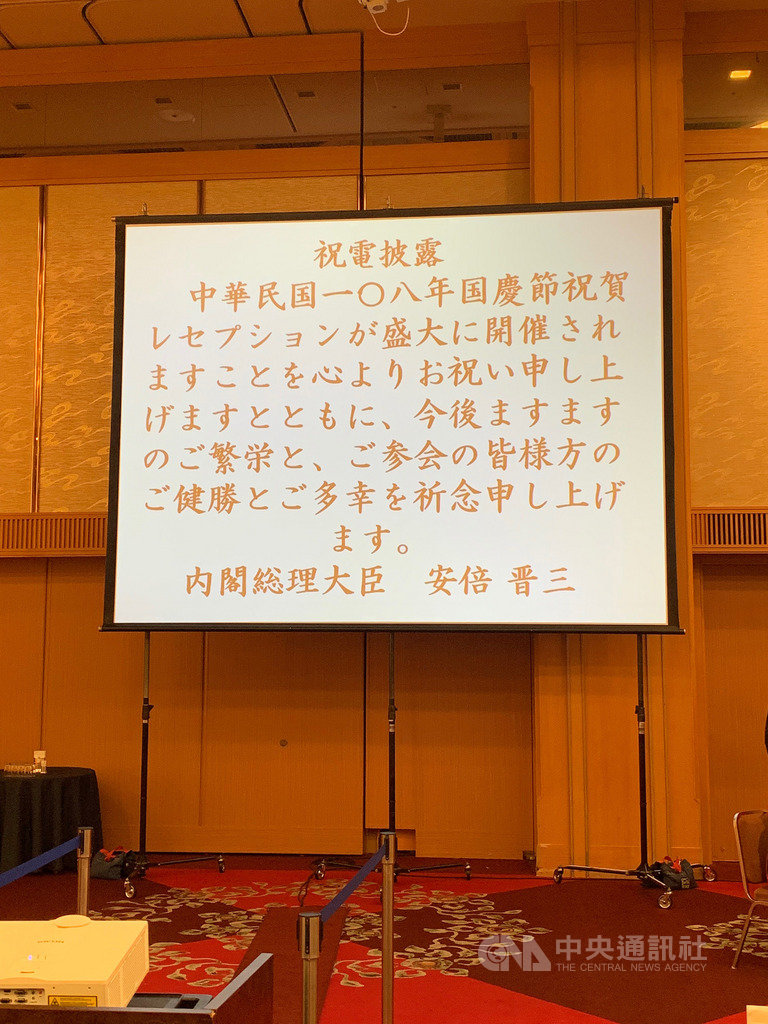 駐福岡辦事處4日舉辦國慶酒會時,公布日本首相安倍晉三祝賀中華民國108年國慶的賀電。(駐福岡辦事處提供)中央社