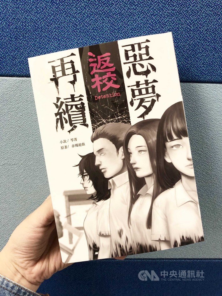 國產遊戲改編電影「返校」獲金馬獎12項提名,尖端出版與遊戲原著赤燭團隊合作,出版外傳小說「返校:惡夢再續」,累積銷量已近1萬5000本。(尖端出版提供)中央社記者陳政偉傳真 108年10月5日