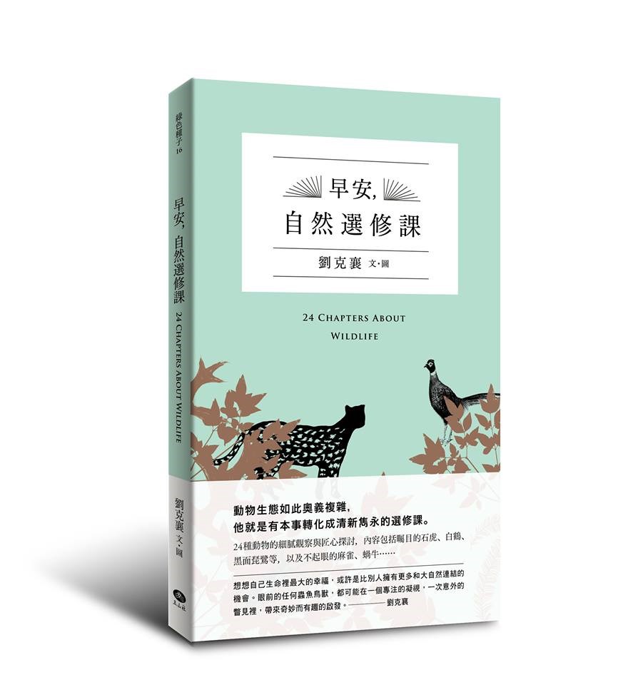 作家劉克襄以「早安,自然選修課」獲得聯合報文學大獎。(圖取自facebook.com/taiwan.interminds)