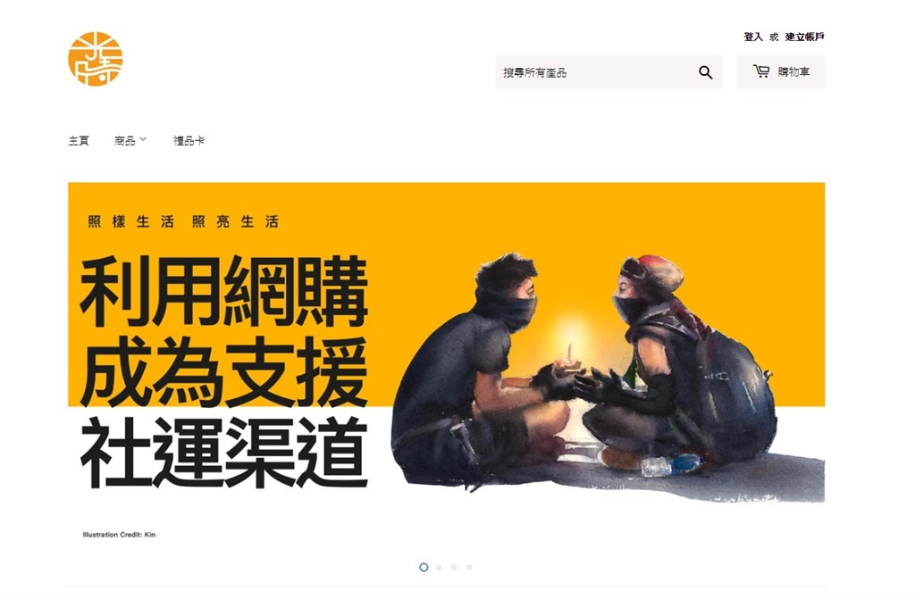 香港網購平台「光時」6日正式上線營運,成立目的是建立一個可持續發展的就業平台,為社運犧牲前途的香港人提供就業機會。(圖取自光時官方網頁hkongs.com)