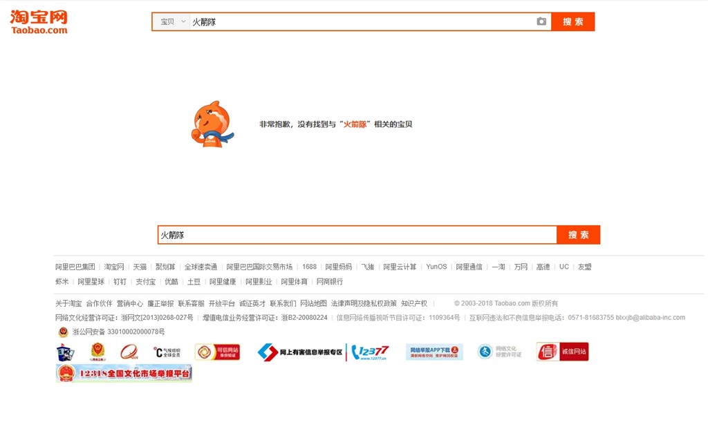 NBA火箭隊總經理摩瑞發布聲援香港推文後,引發中國全面抵制,淘寶網所有火箭隊的相關商品均已被下架。(圖取自淘寶網網頁taobao.com)