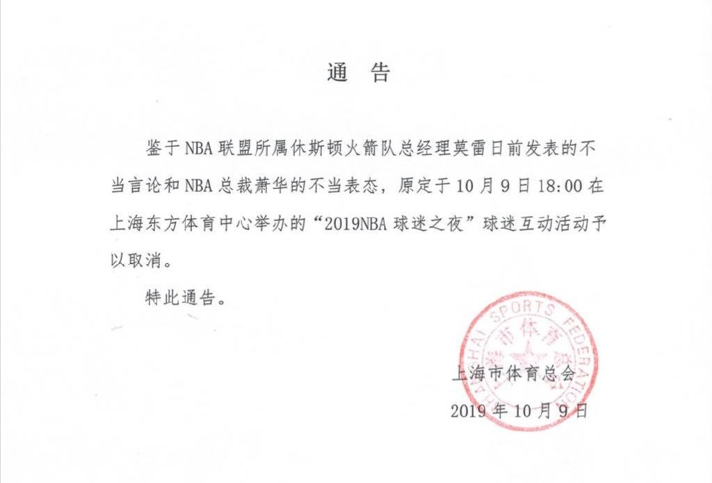 上海市體育總會表示,鑑於NBA火箭隊總經理摩瑞的「不當言論」和NBA總裁席佛的「不當表態」,原定9日晚間在上海舉行的「2019NBA球迷之夜」活動取消。(圖取自上海市體育總會微博網頁weibo.com)