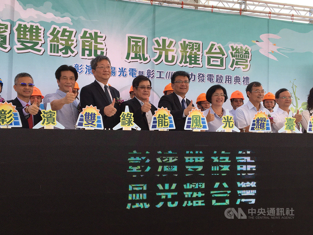台電9日舉行彰濱太陽光電暨彰工(III)風力發電啟用典禮,經濟部次長曾文生(前排右4)、彰化縣長王惠美(前排右3)台電董事長楊偉甫(前排左4)等人均出席活動。中央社記者蔡芃敏攝 108年10月9日