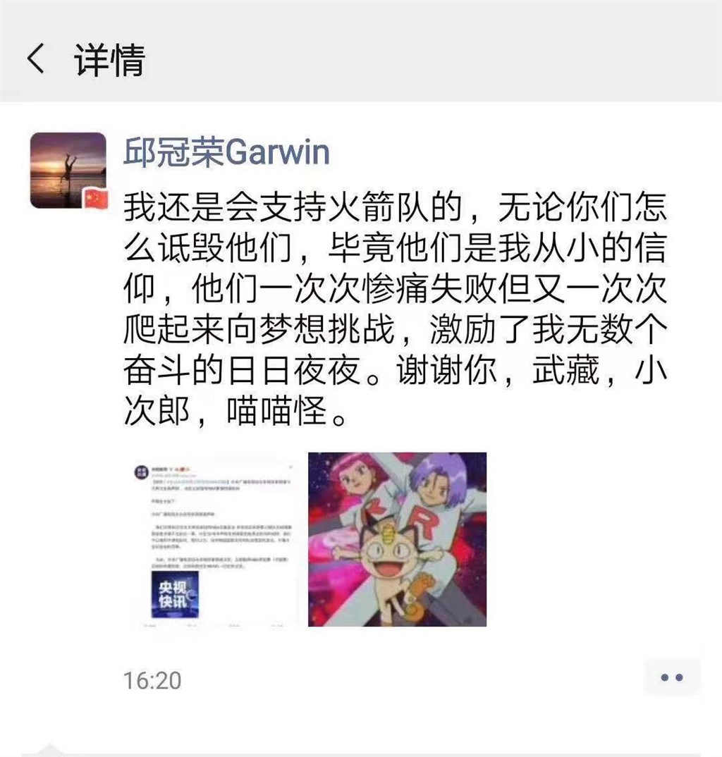 中體體育公司員工邱冠榮8日在微信朋友圈發文開玩笑稱支持神奇寶貝火箭隊。(圖取自中體馬拉松微信公眾號)