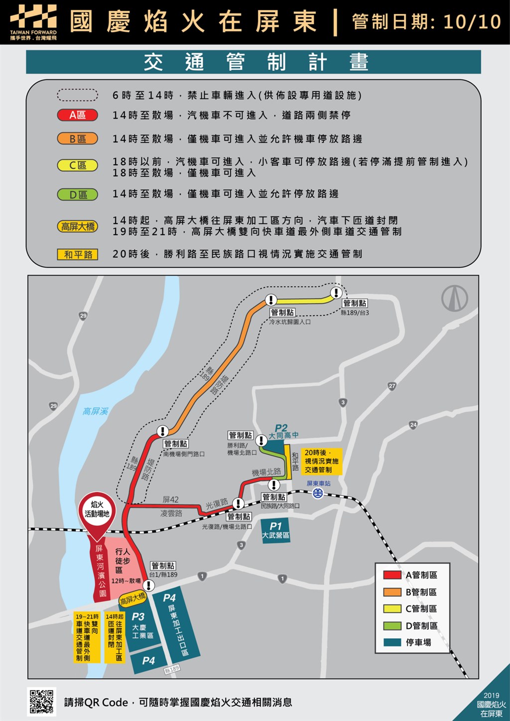 2019國慶煙火在屏東河濱公園施放,周邊道路將進行交通管制。(屏東縣政府提供)