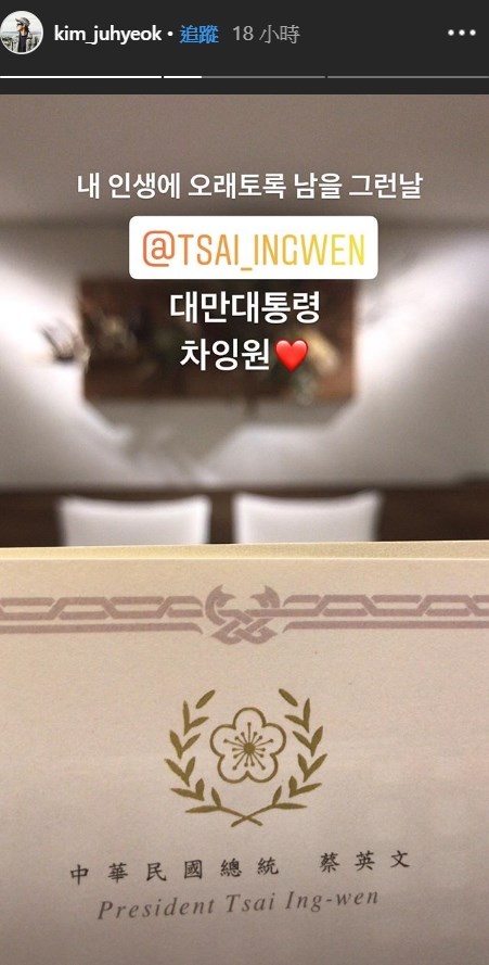 金周奕8日入住總統府一晚,並在IG限時動態上分享。(圖取自金周奕IG網頁instagram.com/kim_juhyeok)