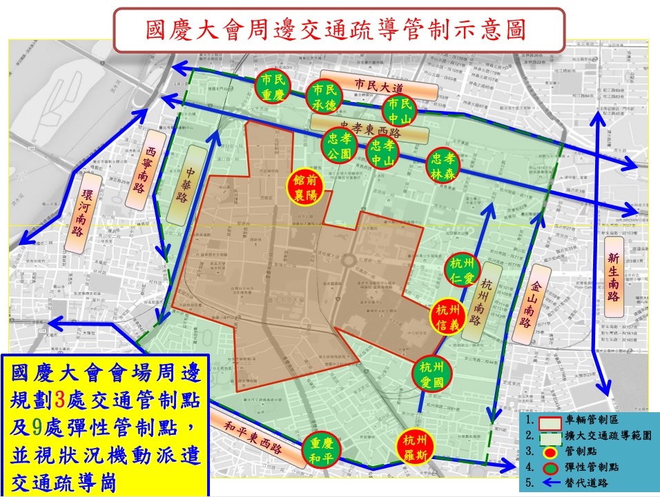 國慶大會10日登場,會場周邊規劃3處交通管制點及9處彈性管制點,並視狀況機動派遣交通疏導崗。(台北市警察局交通警察大隊提供)