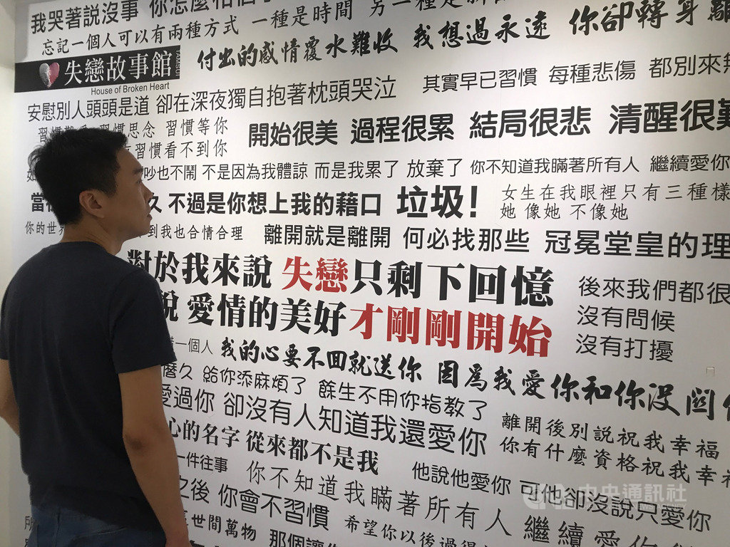 位於新竹縣內灣老街的「失戀博物館」相當特別,館內展出各種「愛情遺物」,並分享經典失戀語錄等,讓民眾一同回憶青春故事,獲得許多迴響。(徐孟光提供)中央社記者郭宣彣傳真 108年10月10日
