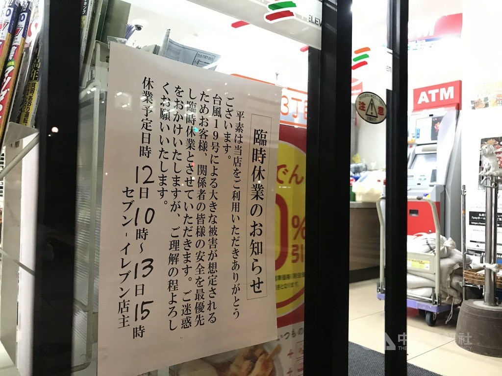 強颱哈吉貝朝日本撲來,日本氣象廳官員表示,哈吉貝如果從關東地區登陸,將是當地所遭遇的最強颱風。有超商貼出告示,12日上午10時到13日下午3時暫時停業。中央社記者楊明珠東京攝 108年10月12日