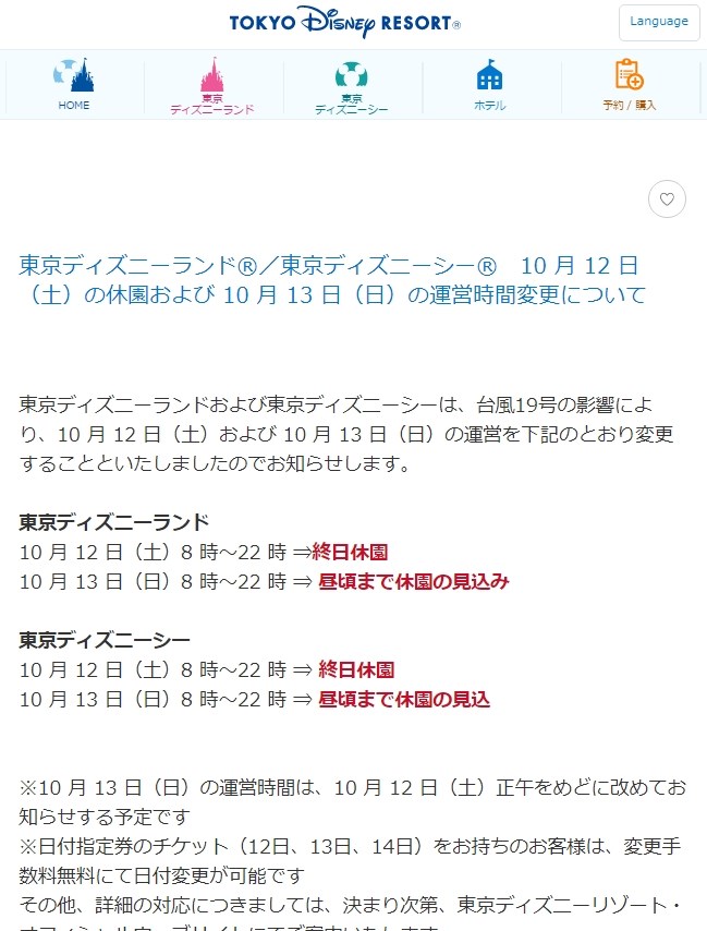 東京迪士尼樂園宣布12日暫停營業,這是東京迪士尼首度以颱風為由,全天停止營業。(圖取自東京迪士尼網頁tokyodisneyresort.jp)