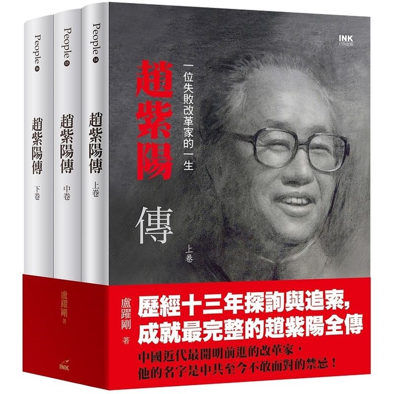 10月17日是中共前總書記趙紫陽的百歲冥誕,國內出版業者推出皇皇3冊巨作「趙紫陽傳」。(圖取自kingstone.com.tw)