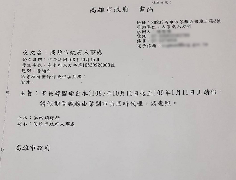 國民黨總統參選人、高雄市長韓國瑜16日起請假投入選戰,高雄市政府人事處15日行文市府所屬各機關學校,宣告將由副市長葉匡時代理市長職務。(高雄市政府提供)中央社記者王淑芬傳真 108年10月15日