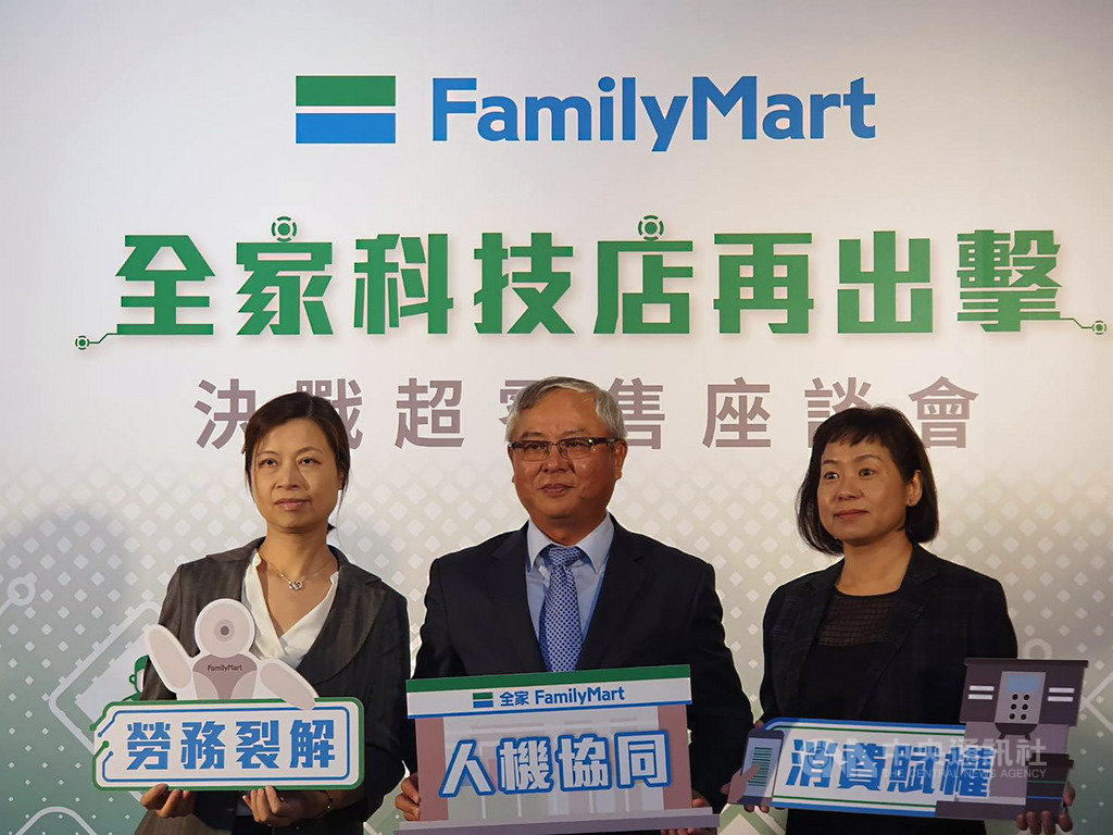 全家2016年啟動數位轉型,15日再宣布推出科技2號店,董事長葉榮廷(中)說,台灣未來缺工趨勢明顯,但目前24小時營運仍存在需求。中央社記者江明晏攝 108年10月15日