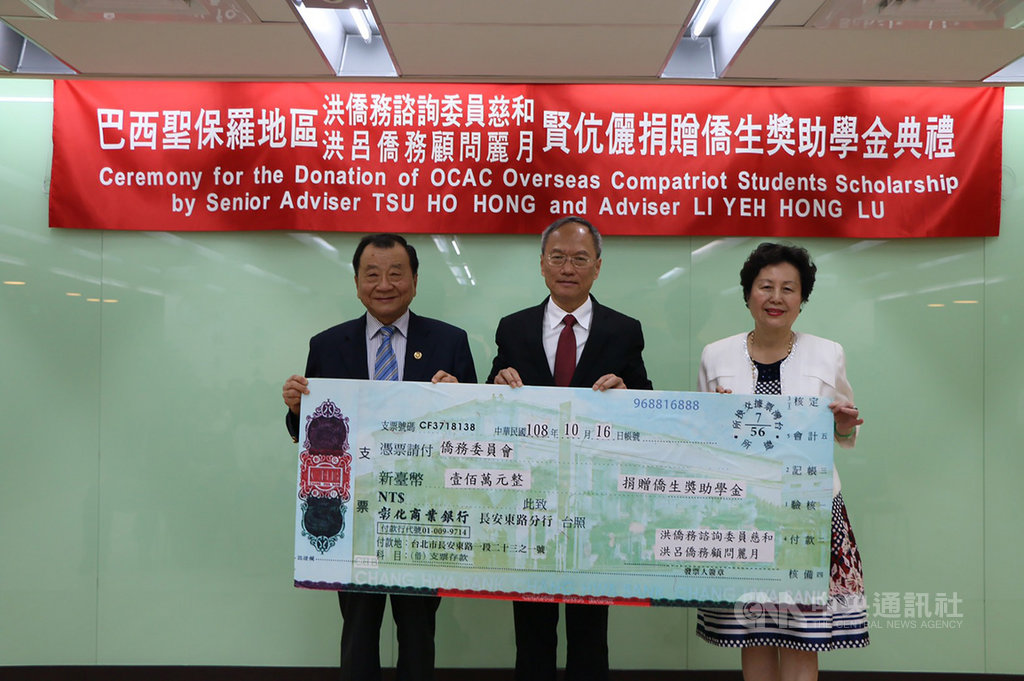 巴西僑胞洪慈和(左)、洪呂麗月(右)捐贈新台幣100萬元作為僑委會僑生獎助學金,僑委會委員長吳新興(中)代表受贈。(僑委會提供)中央社記者侯姿瑩傳真 108年10月16日